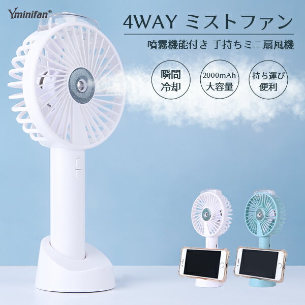 ハンディファン 手持ち 扇風機 ミストファン ミニファン mini fan 噴霧機能 風量3段階 急速冷却 卓上 スマホスタンド ストラップ付 クールダウン 携帯ファン ポータブル 扇風機 ポケット扇風機 USB扇風機 小型 強力 コンパクト 静音 強風 熱中症対策