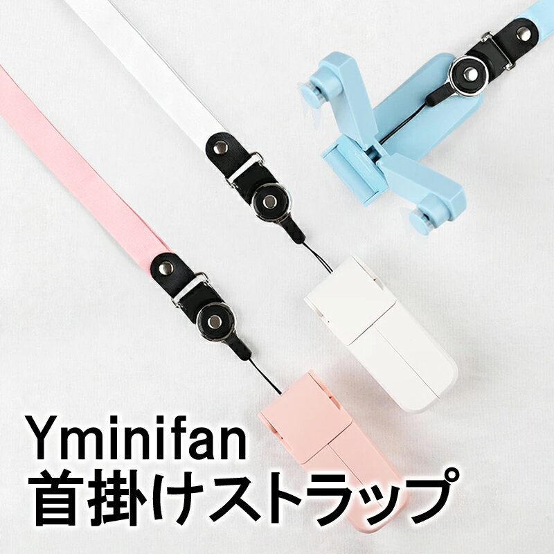 Yminifan 首掛けストラップ