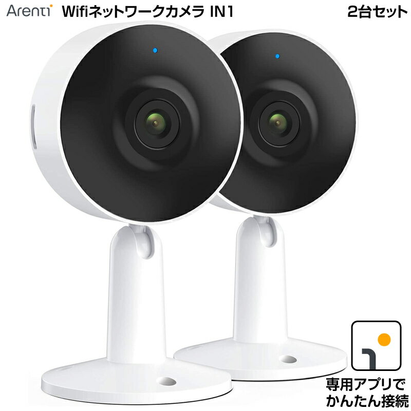 【在庫処分】Arenti WiFi ネットワークカメラ IN1 2台セット Webカメラ 見守り ペット 防犯 監視 屋内 夜間撮影 動作検知 音検知 1080P フルHD SDカード 1