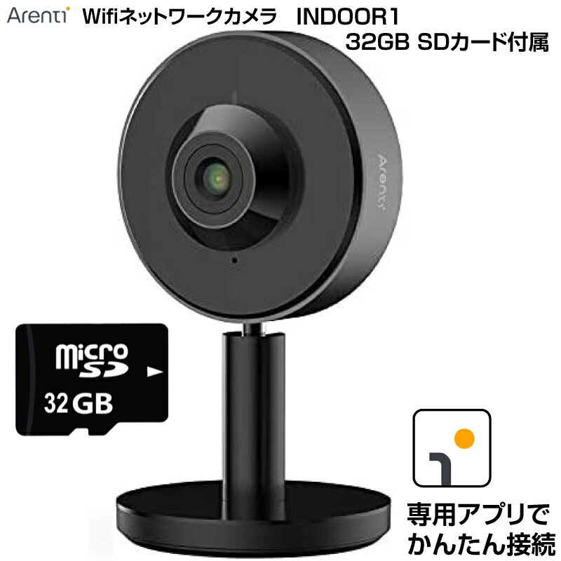 【在庫処分】Arenti WiFi ネットワークカメラ INDOOR1 300万画素 32GB SDカード付属 見守りカメラ ペットカメラ 防犯 監視 夜間撮影 相互音声会話 子供 猫 犬 介護