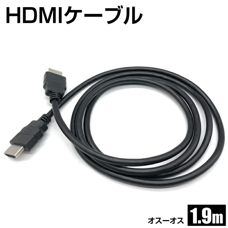 【在庫処分】1.9m HDMIケーブル オス