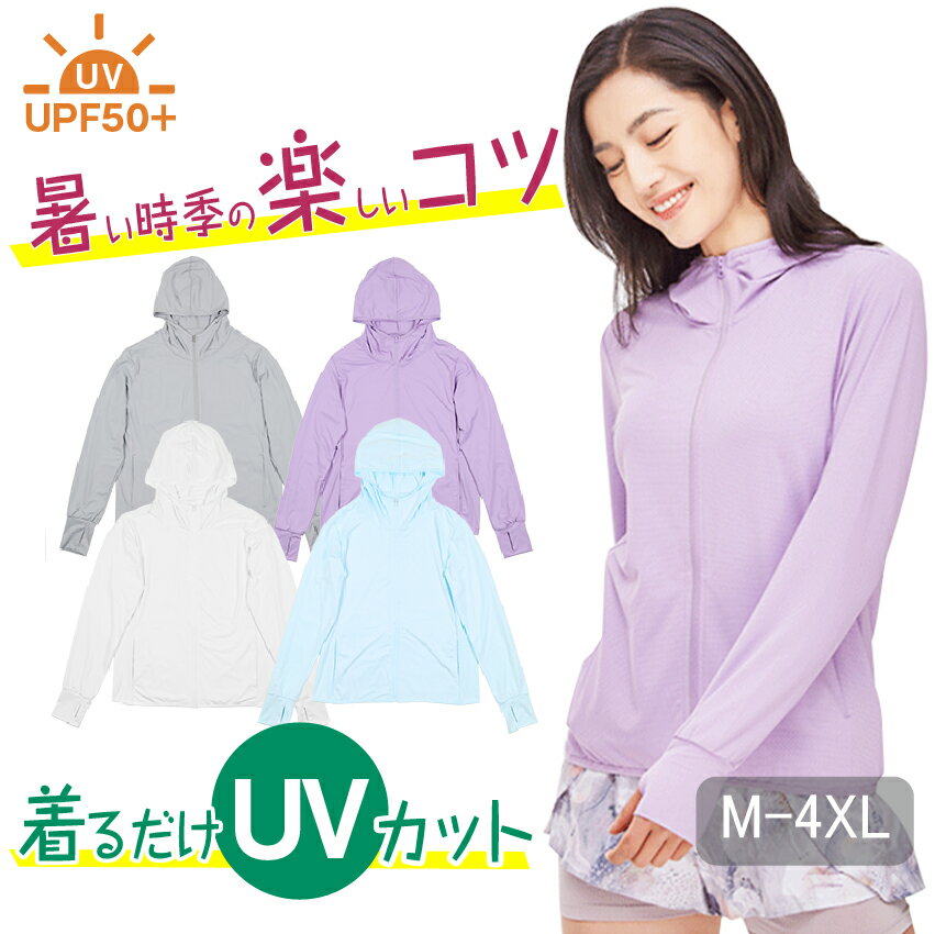 【uvカット パーカー】紫外線対策 レディース メンズ uvカット 指穴 接触冷感 薄手軽量 夏 通気性 弾力性 伸縮性 吸水速乾 熱吸収 ラッシュガード ひんやり 日焼け対策 大きいサイズ 母の日 父の日 カップル