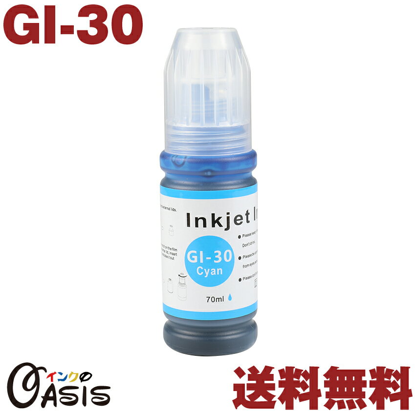 GI-30C 単品 送料無料 キヤノン シアン 70ML 互換インクボトル 対応機種 G7030 G6030 G5030 GM4030 GM2030