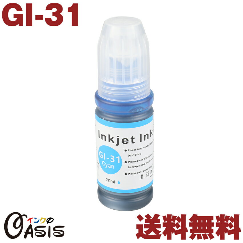 GI-31C 単品 送料無料 キヤノン シアン 70ML 互換インクボトル 対応機種 G3360 1