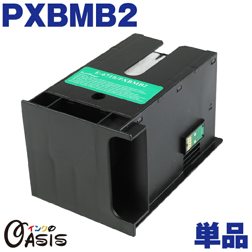 PXBMB2 エプソン 単品 互換メンテナンスボックス 対応機種 PX-M350F PX-S350 PX-B700 PX-B750F PX-K701 PX-K751F PX-S840 PX-M840F PX-S840X PX-M840FX 1