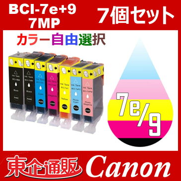 BCI-7E+9/7MP 7個セット ( 自由選択 BCI-9eBK BCI-7eBK BCI-7eC BCI-7eM BCI-7eY BCI-7ePC BCI-7ePM ) 互換インク CANON MP970 MP960 MP950 MP830 MP810 MP800 MP610 MP600 MP520 MP510 MP500 MX850 iP7500 iP5200R iP4500 iP4300 iP4200 iP3500 iP3300 iX5000