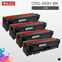 CRG-045H 大容量タイプ CRG-045HBK CRG-045HBLK ブラック 4本セット トナーカートリッジ045H キヤノン Canon 汎用トナー LBP612C LBP611C MF634Cdw MF632Cdw