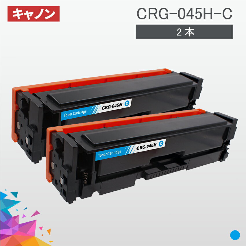 CRG-045H 大容量タイプ CRG-045HCYN シアン 2本セット トナーカートリッジ045H キヤノン Canon 汎用トナー LBP612C LBP611C MF634Cdw MF632Cdw