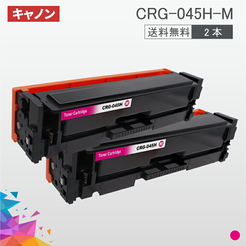 CRG-045H 大容量タイプ CRG-045HMAG マゼンタ 2本送料無料 トナーカートリッジ045H キヤノン Canon 汎用トナー LBP612C LBP611C MF634Cdw MF632Cdw 1