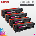 CRG-045H 大容量タイプ CRG-045HMAG マゼンタ 4本セット トナーカートリッジ045H キヤノン Canon 汎用トナー LBP612C LBP611C MF634Cdw MF632Cdw