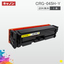 CRG-045H 大容量タイプ CRG-045HYEL イエロー 1本送料無料 トナーカートリッジ045H キヤノン Canon 汎用トナー LBP612C LBP611C MF634Cdw MF632Cdw