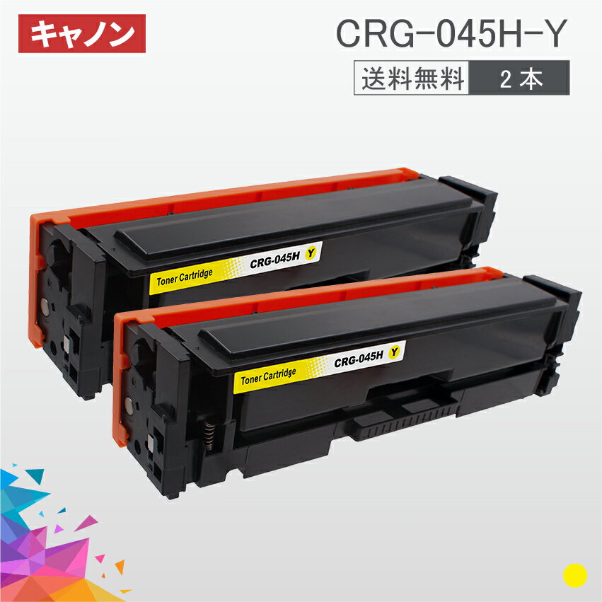 CRG-045H ̥ CRG-045HYEL  2̵ ȥʡȥå045H Υ Canon ѥȥʡ LBP612C LBP611C MF634Cdw MF632Cdw