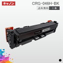 CRG-046H 大容量タイプ CRG-046HBK CRG-046HBLK ブラック 1本セット送料無料 Canon 汎用トナー LBP654C LBP652C LBP651C MF735Cdw MF733Cdw MF731Cdw