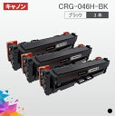 CRG-046H 大容量タイプ CRG-046HBK CRG-046HBLK ブラック 3本セット キヤノン Canon 汎用トナー LBP654C LBP652C LBP651C MF735Cdw MF733Cdw MF731Cdw