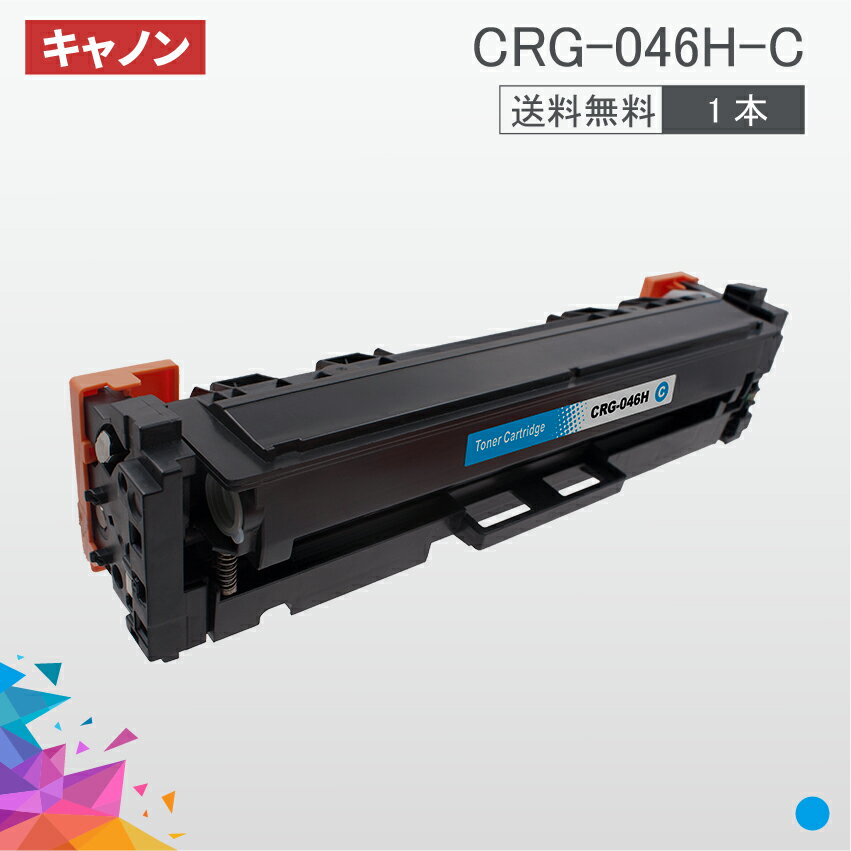 CRG-046H 大容量タイプ CRG-046HCYN シアン 1本送料無料 キヤノン Canon 汎用トナー LBP654C LBP652C LBP651C MF735Cdw MF733Cdw MF731Cdw