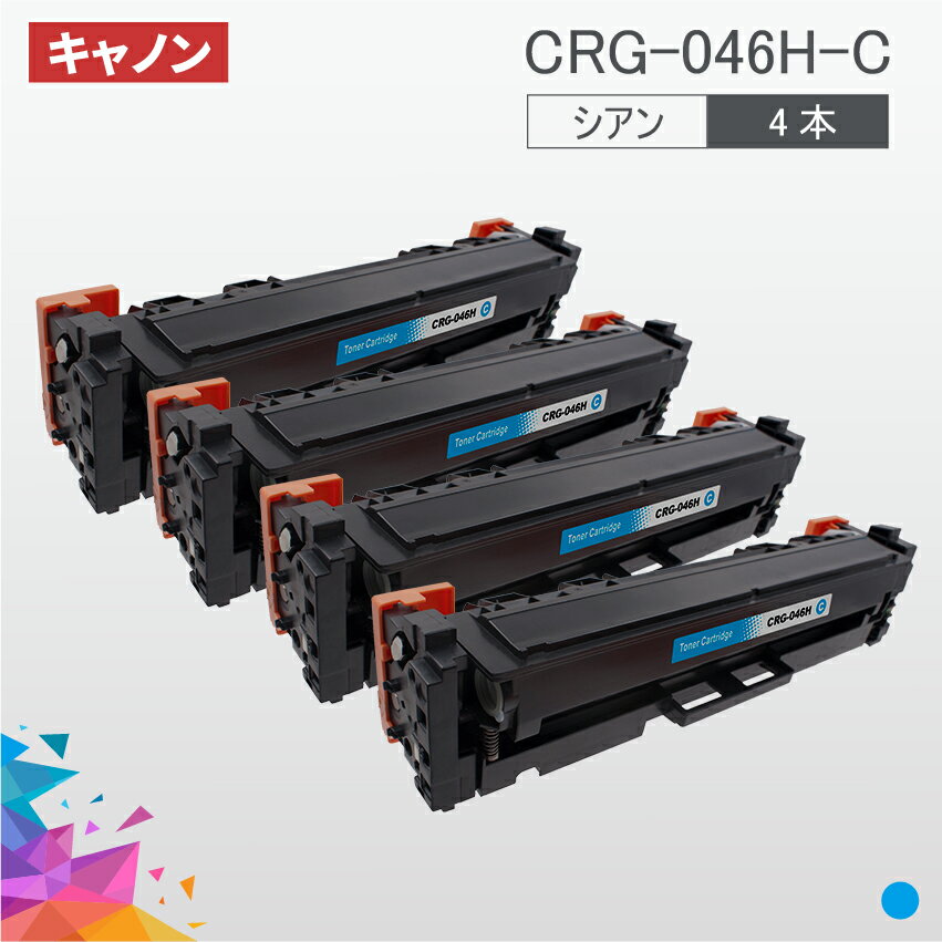 CRG-046H 大容量タイプ CRG-046HCYN シアン 4本セット キヤノン Canon 汎用トナー LBP654C LBP652C LBP651C MF735Cdw MF733Cdw MF731Cdw 1