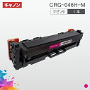 CRG-046H 大容量タイプ CRG-046HMAG マゼンタ 1本 キヤノン Canon 汎用トナー LBP654C LBP652C LBP651C MF735Cdw MF733Cdw MF731Cdw