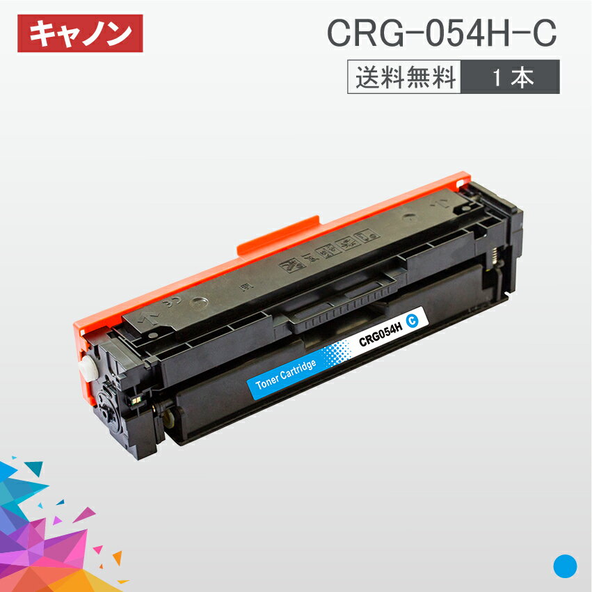 CRG-054H 大容量タイプ CRG-054HCYN シアン 1本送料無料 トナーカートリッジ054H キヤノン Canon 汎用トナー MF644Cdw MF642Cdw LBP622C LBP621C 1