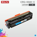 CRG-054H 大容量タイプ CRG-054HCYN シアン 1本送料無料 トナーカートリッジ054H キヤノン Canon 汎用トナー MF644Cdw MF642Cdw LBP622C LBP621C