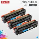 CRG-054H 大容量タイプ CRG-054HCYN シアン 3本セット トナーカートリッジ054H キヤノン Canon 汎用トナー MF644Cdw MF642Cdw LBP622C LBP621C