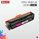 CRG-054H 大容量タイプ CRG-054HMAG マゼンタ 1本送料無料 トナーカートリッジ054H キヤノン Canon 汎用トナー MF644Cdw MF642Cdw LBP622C LBP621C