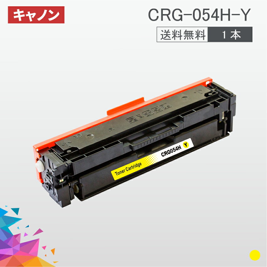 CRG-054H 大容量タイプ CRG-054HYEL イエロー 1本送料無料 トナーカートリッジ054H キヤノン Canon 汎用トナー MF644Cdw MF642Cdw LBP622C LBP621C