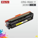 CRG-054H 大容量タイプ CRG-054HYEL イエロー 1本送料無料 トナーカートリッジ054H キヤノン Canon 汎用トナー MF644Cdw MF642Cdw LBP622C LBP621C 1