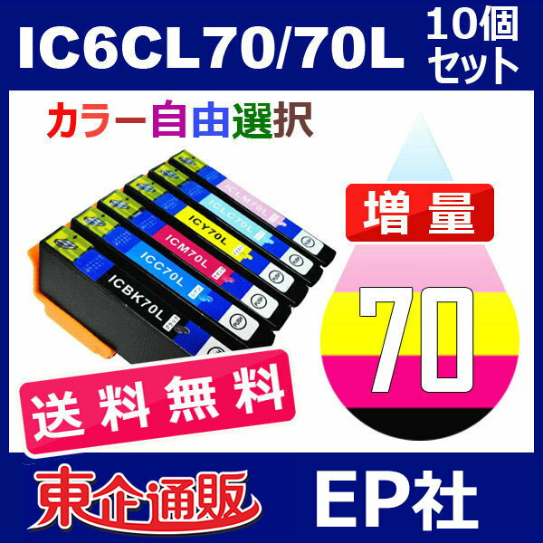 IC70 IC6CL70L 10個セット 増量 ( 送料無料 自由選択 ICBK70L ICC70L ICM70L ICY70L ICLC70L ICLM70L ) EP社 EP-306 EP-706A EP-775A EP-775AW EP-776A EP-805A EP-805AR EP-805AW EP-806AB EP-805AR EP-806AW EP-905A 2