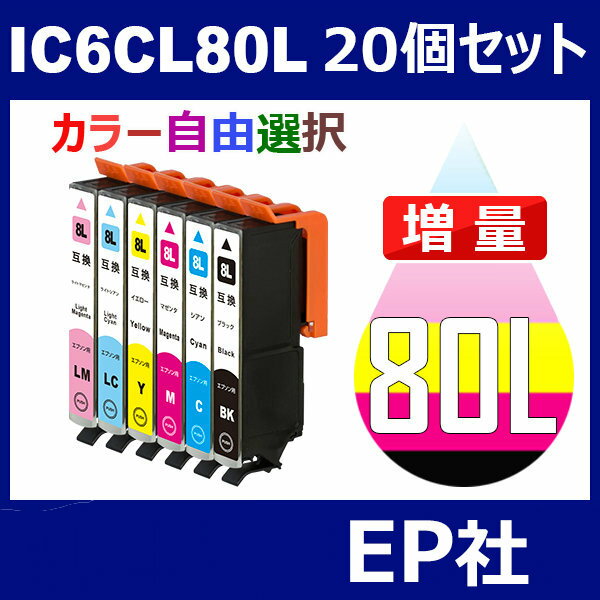 IC80 IC6CL80L 20個セット 増量 ( 自由選択 ICBK80L ICC80L ICM80L ICY80L ICLC80L ICLM80L ) EP社 EP-707A EP-708A EP-777A EP-807AB EP-807AR EP-807AW EP-808AB EP-808AR EP-808AW EP-907F EP-977A3 EP-978A3 EP-979A3 2