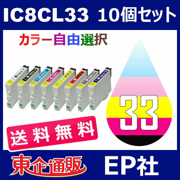 IC33 IC8CL33 10個セット ( 送料無料 自由選択 ICBK33 ICC33 ICM33 ICY33 ICGL33 ICR33 ICBL33 ICMB33 ) 互換インク PX-5500 PX-G5000 PX-G5100 PX-G900 PX-G920 PX-G930 2