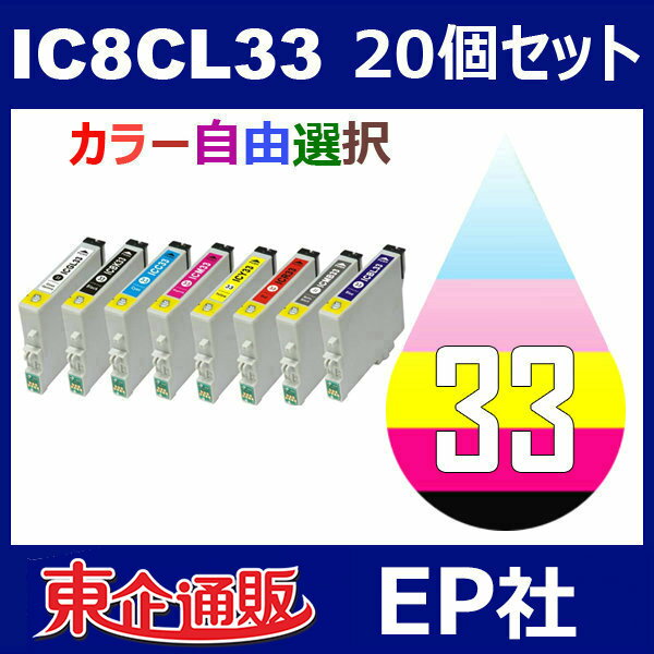 IC33 IC8CL33 20個セット ( 自由選択 ICBK33 ICC33 ICM33 ICY33 ICGL33 ICR33 ICBL33 ICMB33 ) 互換インク PX-5500 PX-G5000 PX-G5100 PX-G900 PX-G920 PX-G930 2