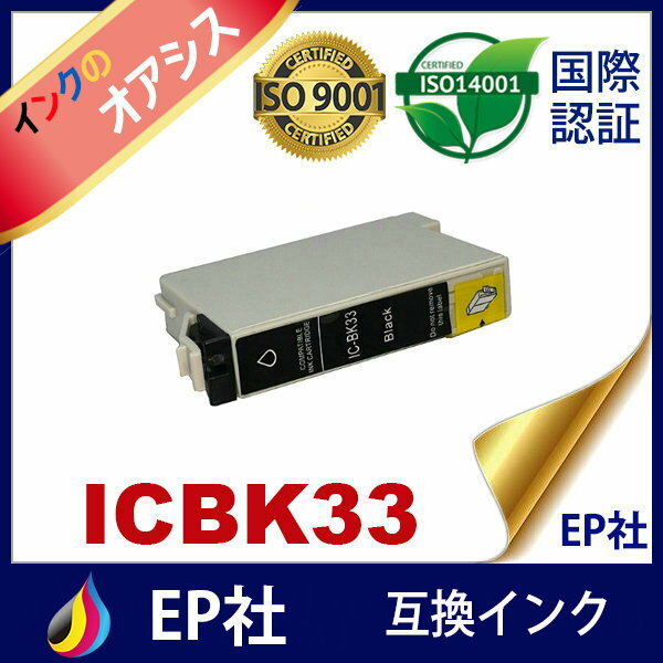 IC33 ICBK33 ブラック ( EP社互換インク ) EP社 PX-5500 PX-G5000 PX-G5100 PX-G900 PX-G920 PX-G930 2