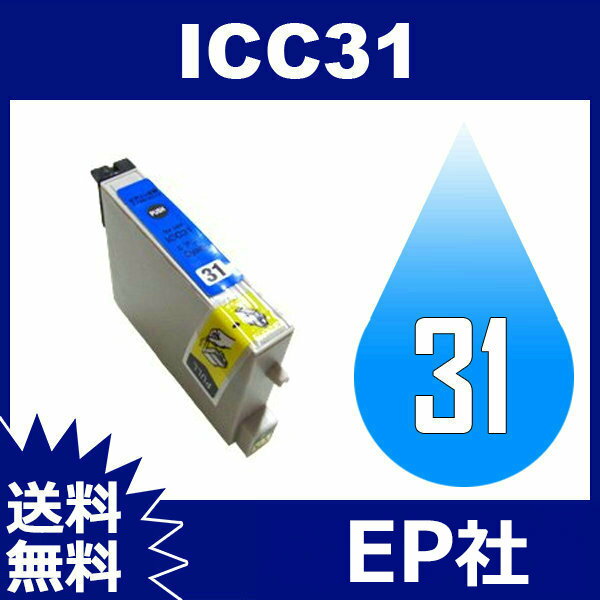 IC31 ICC31 シアン ( EP社互換インク ) EP社 PX-A550 PX-A650 PX-V500 PX-V600 PX-V630 2