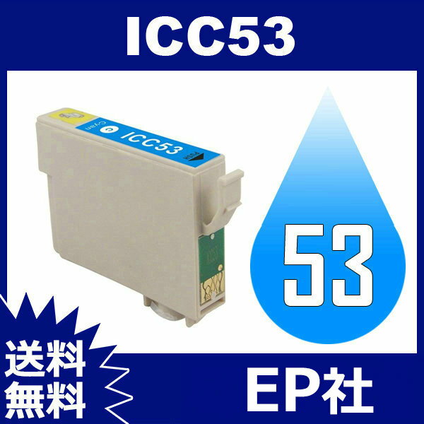 IC53 ICC53 シアン EP社 EP社 互換インクカートリッジ 互換インク PX-5600 PX-G5300 2