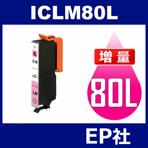 IC80L ICLM80L ライトマゼンタ 増量 互換インクカートリッジ EP社 IC80-LM EP社インクカートリッジ EP-707A EP-708A EP-777A EP-807AB EP-807AR EP-807AW EP-808AB EP-808AR EP-808AW EP-907F EP-977A3 EP-978A3 EP-979A3 2