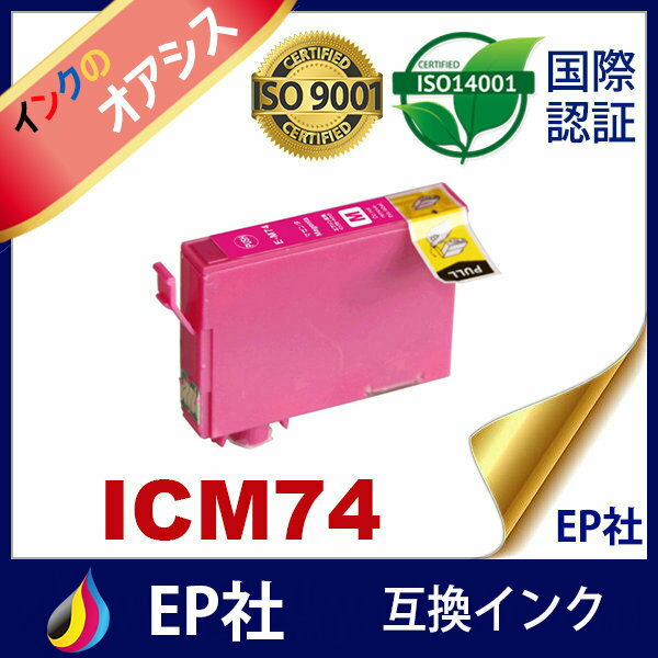 IC74 ICM74 マゼンタ ( EP社互換インク ) EP社 PX-M5040C6 PX-M5040C7 PX-M5040F PX-M5041C6 PX-M5041C7 PX-M5041F PX-M740F PX-M740FC6 2