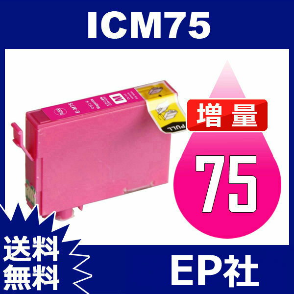 IC75 ICM75 マゼンタ 増量 ( EP社互換インク ) EP社 PX-M740F PX-M740FC6 PX-M740FC7 PX-M741F PX-M741FC6 PX-M741FC7 PX-S740 PX-S740C7 2