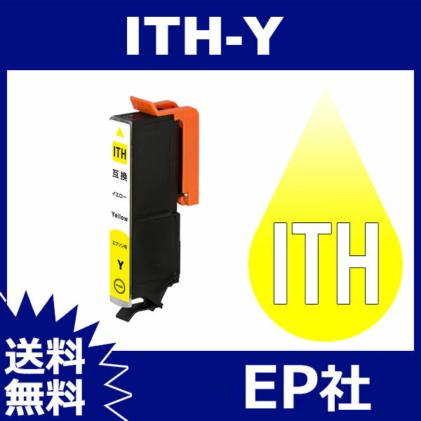 ITH ITH-Y イエロー 互換インクカートリッジ EP社 EP社インクカートリッジ 送料無料 EP-709A EP-710A EP-810AB EP-810AW 2