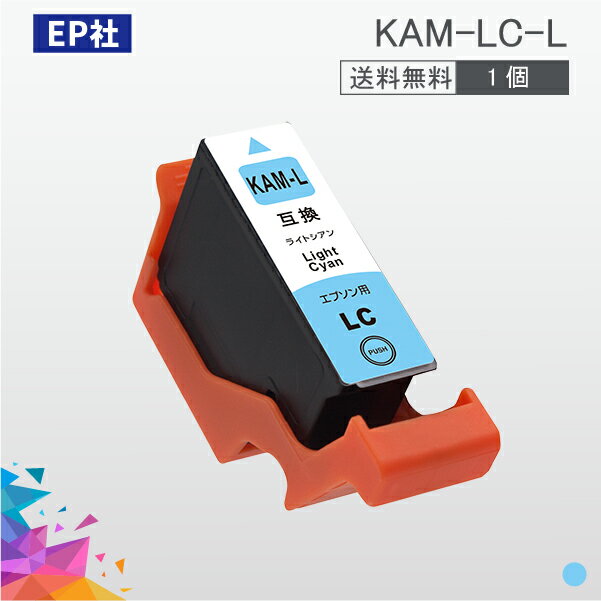 KAM KAM-LC-L ライトシアン 増量 互換 インクカートリッジ EP社 EP社インクカートリッジ 送料無料 1