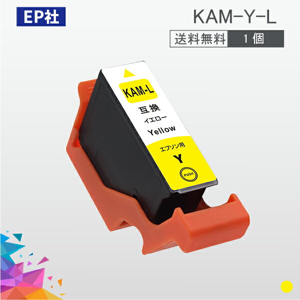 KAM KAM-Y-L イエロー 増量 互換インクカートリッジ EP社 EP社インクカートリッジ 送料無料 1
