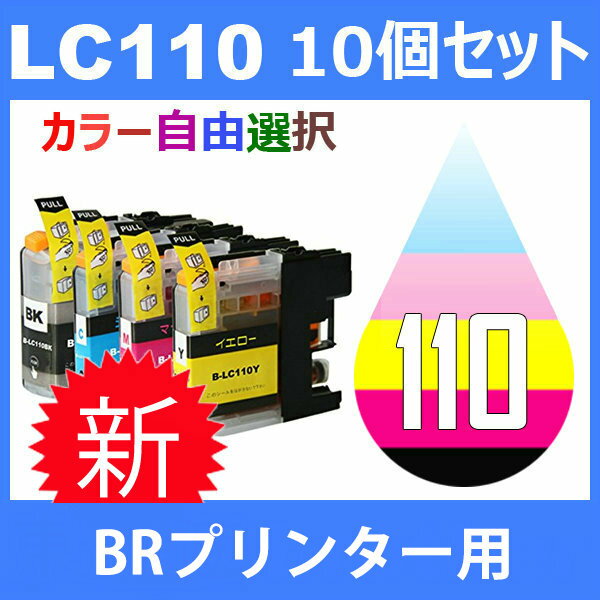 LC110 LC110-4PK 10個セット ( 自由選択 LC110BK LC110C LC110M LC110Y ) 互換インク brother 最新バージョンICチップ付 DCP-J152N DCP-J132N DCP-J137N 2