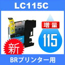 LC117/115 LC115C シアン 互換インクカートリッジ brother ブラザー 最新バージョンICチップ付 MFC-J4910CDW MFC-J4810DN MFC-J4510N MFC-J6975CDW MFC-J6973CDW MFC-J6970CDW MFC-J6770CDW MFC-J6573CDW MFC-J6570CDW