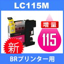 LC117/115 LC115M マゼンタ 互換インクカートリッジ brother ブラザー 最新バージョンICチップ付 MFC-J4910CDW MFC-J4810DN MFC-J4510N MFC-J6975CDW MFC-J6973CDW MFC-J6970CDW MFC-J6770CDW MFC-J6573CDW MFC-J6570CDW