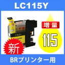 LC117/115 LC115Y イエロー 互換インクカートリッジ brother ブラザー 最新バージョンICチップ付 MFC-J4910CDW MFC-J4810DN MFC-J4510N MFC-J6975CDW MFC-J6973CDW MFC-J6970CDW MFC-J6770CDW MFC-J6573CDW MFC-J6570CDW