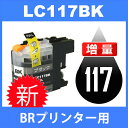 LC117/115 LC117BK ブラック 互換インクカートリッジ brother ブラザー 最新バージョンICチップ付 MFC-J4910CDW MFC-J4810DN MFC-J4510N DCP-J4215N DCP-J4210N