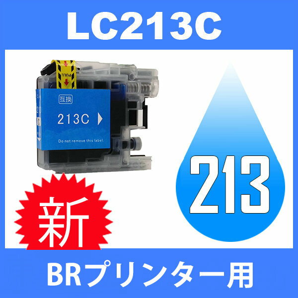 LC213 LC213C シアン 互換インクカートリッジ brother ブラザー 最新バージョンICチップ付 MFC-J5720CDW MFC-J5620CDW MFC-J5820DN DCP-J4225N DCP-J4220N MFC-J4725N MFC-J4720N 2