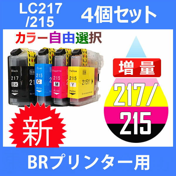 LC217/215-4PK 4個セット ( 自由選択 LC217BK LC215C LC215M LC215Y ) 互換インク brother 最新バージョンICチップ付 DCP-J4225N DCP-J4220N MFC-J4725N MFC-J4720N 2