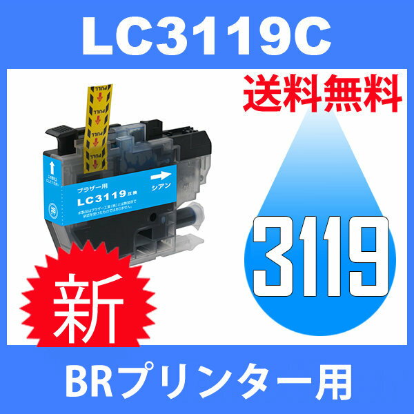 LC3119C シアン 互換インクカートリッジ BR 送料無料 大容量タイプ MFC-J6980CDW MFC-J6580CDW 2