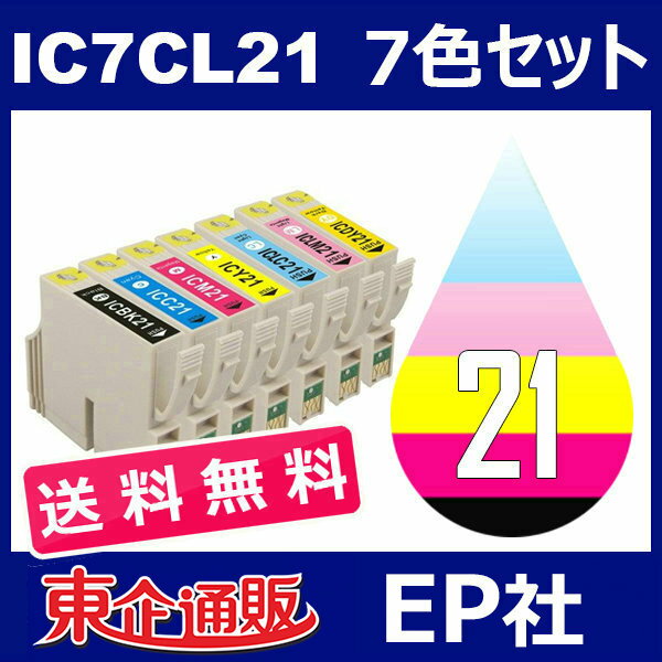 IC21 IC7CL21 7色セット ( 送料無料 ) 中身 ( ICBK21 ICC21 ICM21 ICY21 ICLC21 ICLM21 ICDY21 ) ( 互換インク ) EP社 PM-930C PM-940C PM-950C PM-970C PM-980C 2