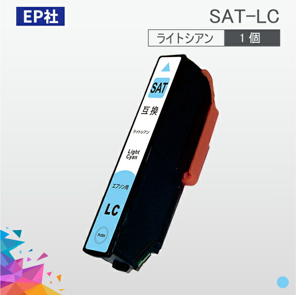 SAT SAT-LC ライトシアン 互換 インクカートリッジ EP社 SAT-LC EP社インクカートリッジ 1